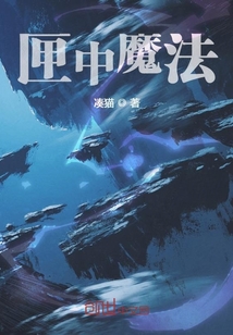 匣中魔法