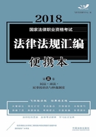 2018国家法律职业资格考试法律法规汇编便携本（第三卷）：民法·商法·民事诉讼法在线阅读