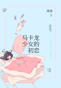 馬卡龍少女的初戀
