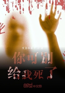 你可別給我死了！
