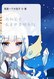 我和美女在末世殺怪升級(jí)