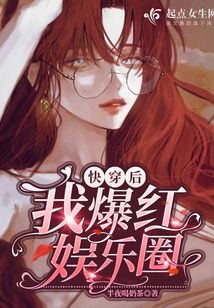 快穿后我爆紅娛樂圈