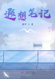 遐想筆記
