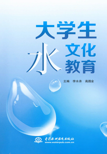 大學生水文化教育