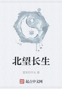 北望長生