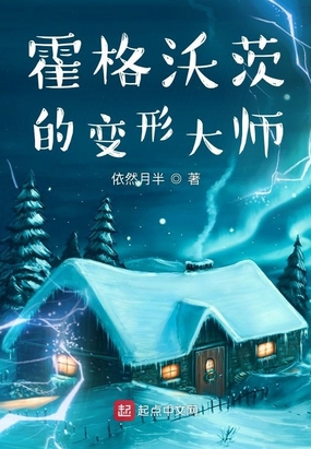 霍格沃茨的变形大师在线阅读