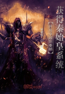 開局穿越到秦朝獲得秦始皇系統(tǒng)