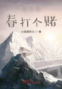 我與青春打個賭