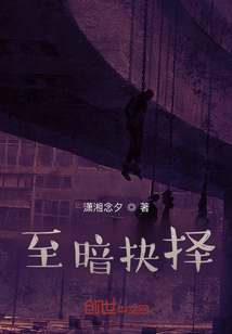 至暗抉擇