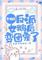 穿書成反派女鵝后變團寵了在線閱讀