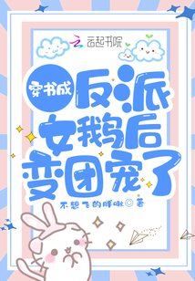 穿書成反派女鵝后變團寵了