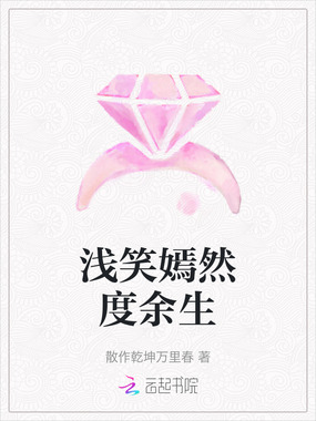 浅笑嫣然度余生在线阅读