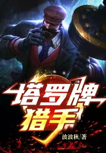 塔羅牌獵手