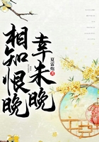 相知恨晚幸未晚在線閱讀