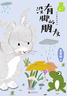 沒有腳的朋友