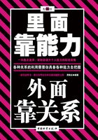 里面靠能力 外面靠关系在线阅读