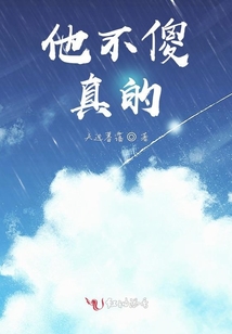 他不傻,真的
