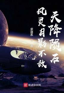 風靈月影不敵天降隕石
