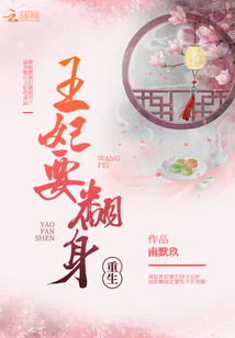 重生：王妃要翻身