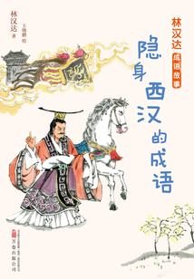 林漢達成語故事：隱身西漢的成語