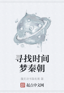 寻找时间梦秦朝