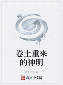 卷土重來的神明