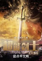 超能劍士在線閱讀