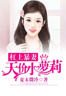 杠上暴妻:天价小萝莉
