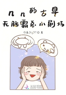 nn的古早無腦霸總小劇場