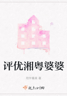 評優湘粵婆婆