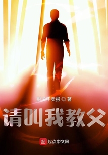 请叫我教父