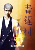 青蓮村在線閱讀