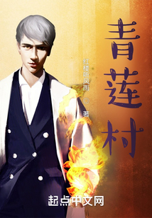 青蓮村