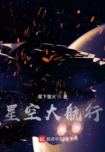 星空大航行