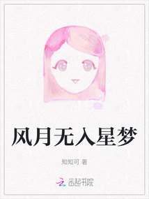 風月無入星夢