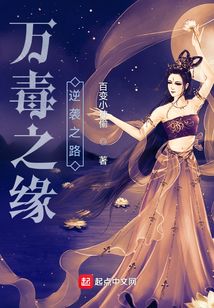 萬(wàn)毒之緣逆襲之路