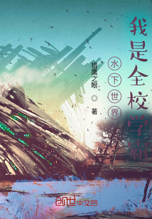 水下世界我是全校學霸
