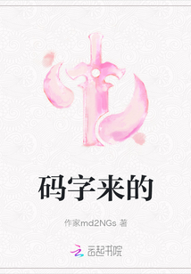 碼字來的