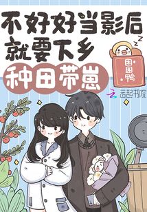 不好好當影后就要下鄉種田帶崽