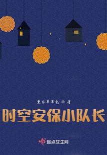 時空安保小隊長