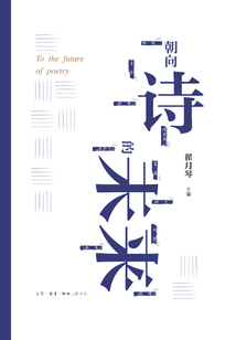 朝向詩的未來