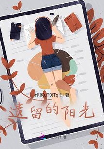 遺留的陽光