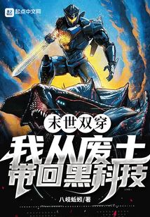 末世雙穿：我從廢土帶回黑科技