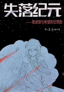 失落紀(jì)元:歌頌愛與希望的狂想曲