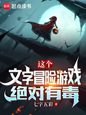 这个文字冒险游戏绝对有毒在线阅读