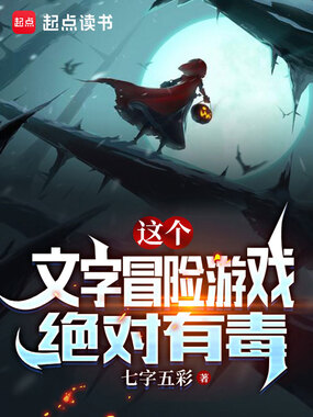 这个文字冒险游戏绝对有毒在线阅读