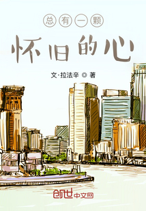 總有一顆懷舊的心