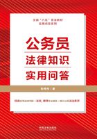 公务员法律知识实用问答在线阅读