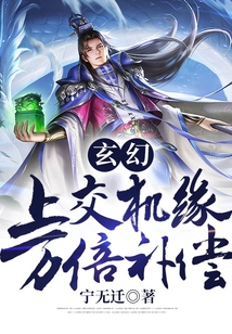 玄幻:上交机缘,万倍补偿! cover