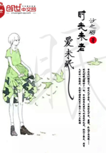 時(shí)光未老愛未眠